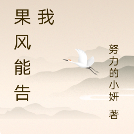 如果风能告诉我