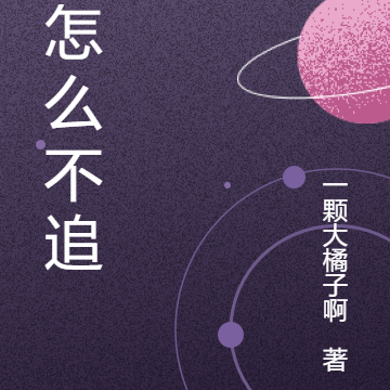 你怎么不追了