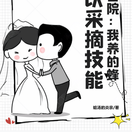 四合院:我养的蜂,可以采摘技能