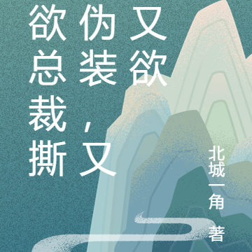 禁欲总裁撕下伪装,又野又欲