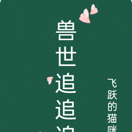 兽世追追追