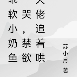 乖软小奶鱼一哭,禁欲大佬追着哄