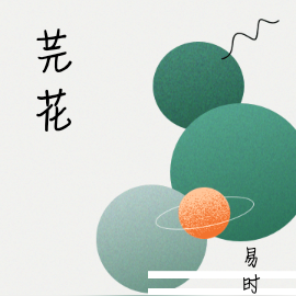 芫花
