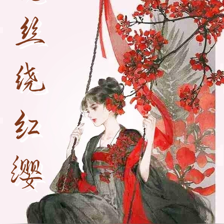 菟丝绕红缨