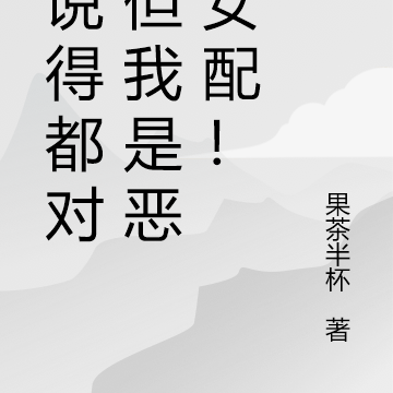 你说得都对,但我是恶毒女配!