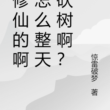 我修仙的啊,怎么整天在砍树啊?