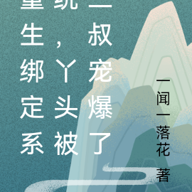 重生绑定系统,丫头被二叔宠爆了