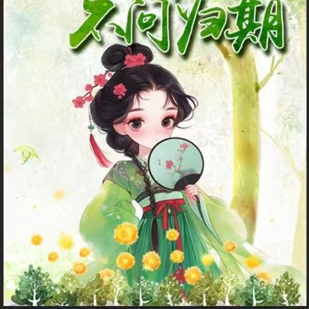 陌上清什么意思