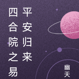 四合院之易平安归来