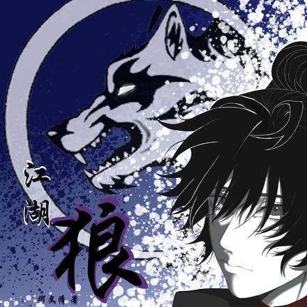 江湖之狼