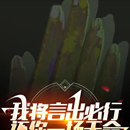 我将言出必行，还你一场天命