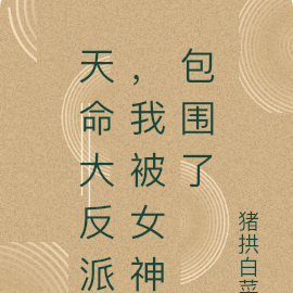 天命大反派,我被女神包围了