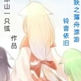 狐妖之薄舟漂游，铃音依旧