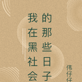 我在黑社会的那些日子
