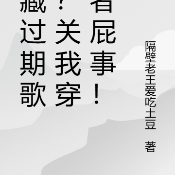 雪藏过期歌手?关我穿越者屁事!
