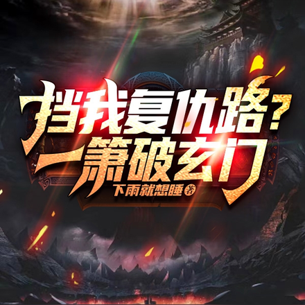 挡我复仇路?一箫破玄门