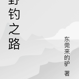 野钓之路