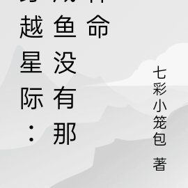 穿越星际：咸鱼没有那种命
