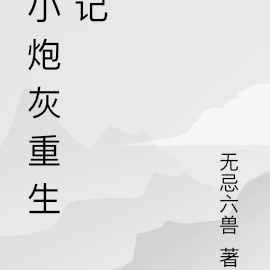 小炮灰重生记