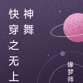 快穿之无上神舞
