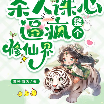 小师妹杀人诛心,逼疯整个修仙界