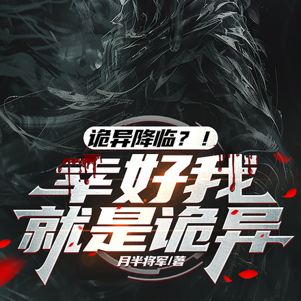 诡异降临?!幸好我就是诡异