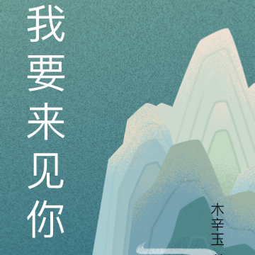 我要来见你
