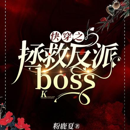 快穿之拯救反派boss