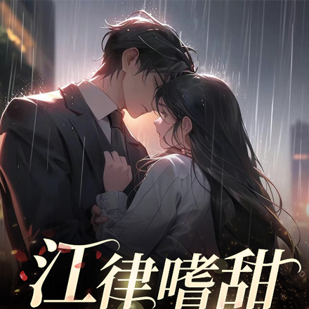 江律嗜甜，步步为营