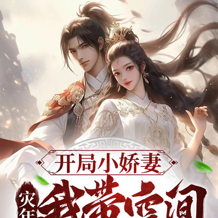 开局小娇妻,灾年我带空间苟深山