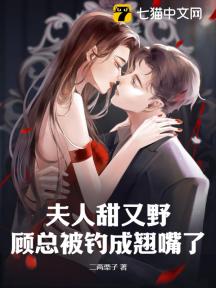 夫人甜又野,顾总被钓成翘嘴了