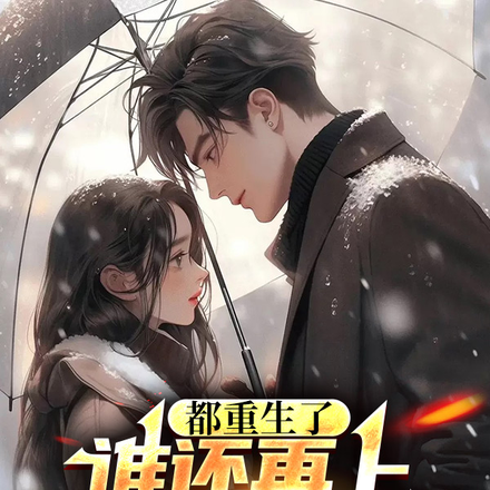 都重生了,谁还再上女人的当啊