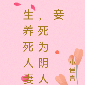 生养死人妻，死为阴人妾
