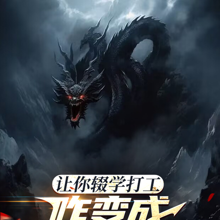 让你辍学打工,咋变成蓝星领主了