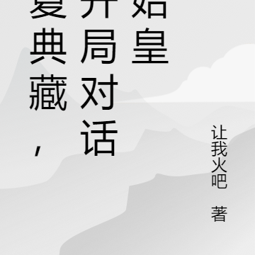 华夏典藏,我开局对话秦始皇