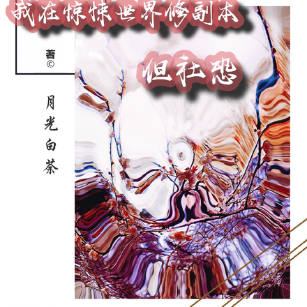 我在惊悚世界修副本，但社恐