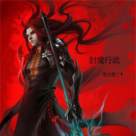 封魔行武