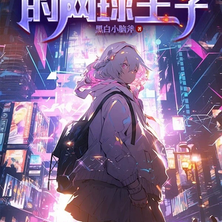 全职猎人世界的网球王子