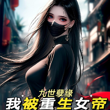 九世孽缘:我被重生女帝包围了
