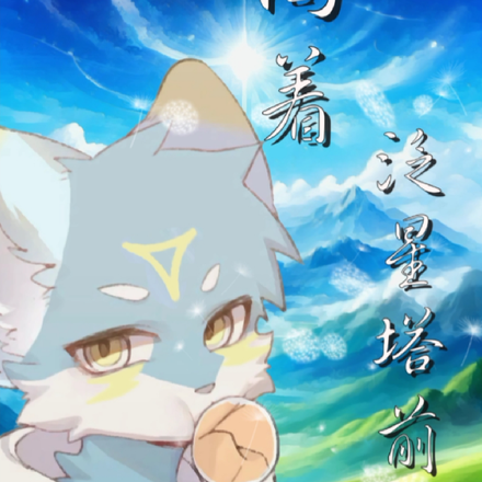 向着泛星塔前行:furry