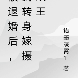 被退婚后,我转身嫁摄政王
