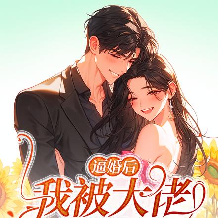 逼婚后,我被大佬算计了