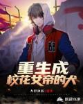 重生成校花女帝的犬