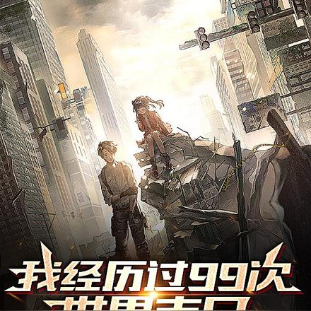 我经历过99次世界末日