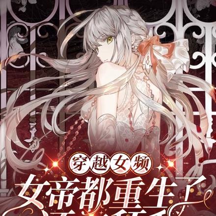 穿越女频,女帝都重生了还在舔我