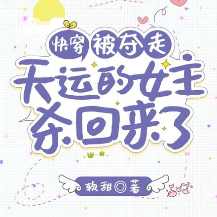 快穿：被夺走天运的女主杀回来了