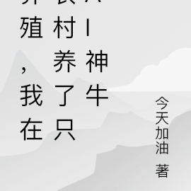 养殖,我在农村养了只AI神牛
