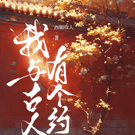 我与古人有个约
