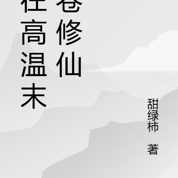 我在高温末世卷修仙