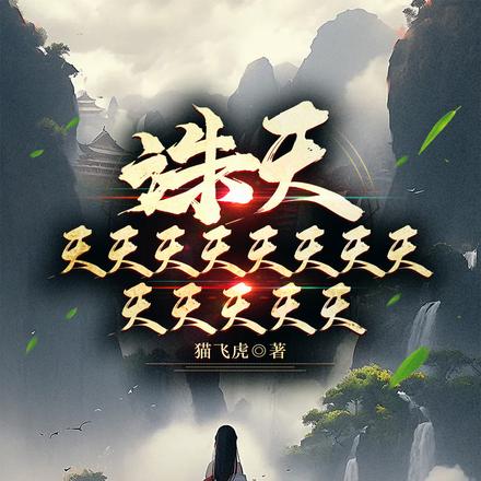 诛天天天天天天天天天天天天天天